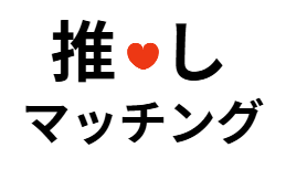 推しマッチング