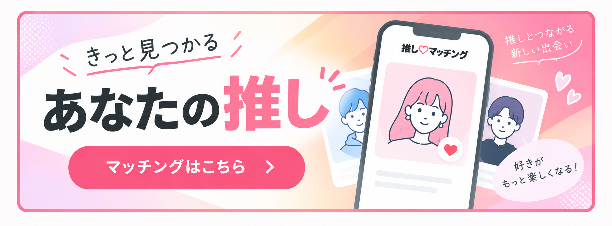 マッチングはこちら