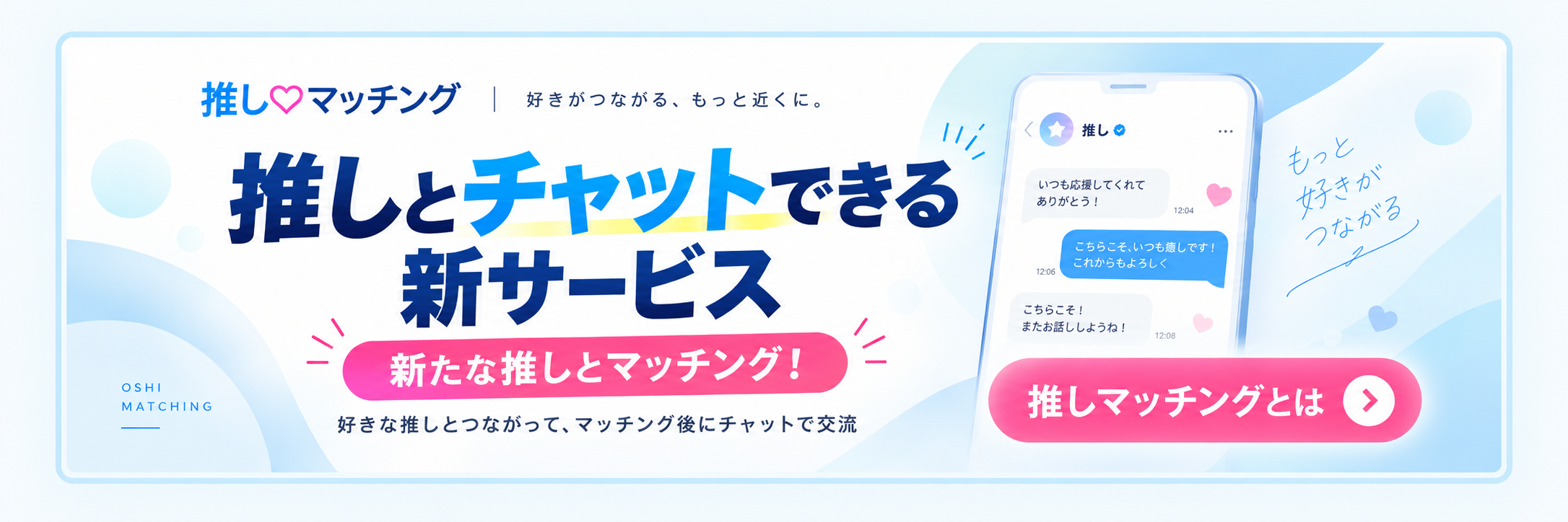 推しマッチングとは