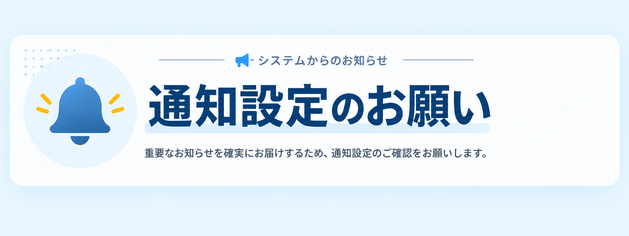 通知設定のお願い